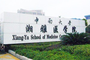 中南大学湘雅医学院项目竣工验收