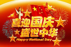 湖南正海实验室设备有限公司祝大家国庆节快乐！