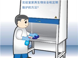 实验室家具生物安全柜定期维护的方法?