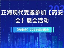 正海现代受邀参加【药安会】2025展会活动