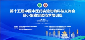正海现代承办  第十五届中医药实验动物科技交流会