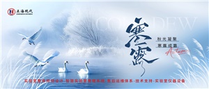 寒露悄然至，匠心恒温暖 | 正海现代伴您温暖前行