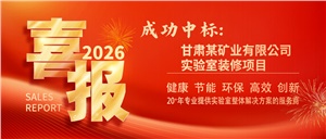 2026开门红！ 正海现代成功中标甘肃某矿业有限公司实验室装修项目