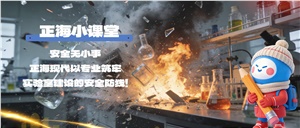 安全无小事！正海现代以专业筑牢实验室建设的安全防线