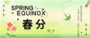 万物复苏，向新而生。