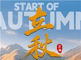 时序入秋，暑热未消。 风慢慢调整温度，万物静待缓缓转凉。  正海现代深耕【实验室整体建设】 以专业筑基，为科研铺路， 让每一份探索，都在可靠的空间里生长。