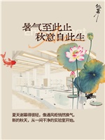 暑气至此止 秋意自此生  夏天谢幕得很轻，像通风柜悄然换气。 新的秋天，从一间干净的实验室开始。