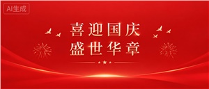 风清露白，秋意正好。 一面红旗，一腔热忱； 从一纸图纸到一间间落地的实验室， 以匠心筑实验室，以实干贺家国。 祝祖国生日快乐，愿每一次实验都顺遂平安。