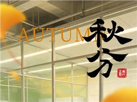 秋意漫过山野，科研藏于方寸