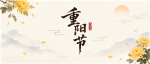 一岁一秋，一岁一登高。