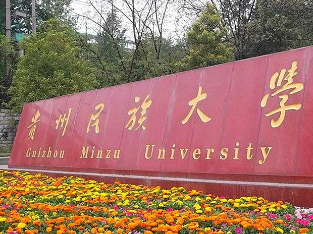 贵州民族大学