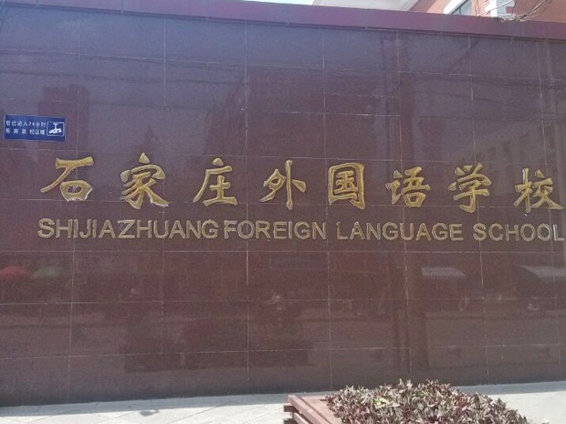 石家庄外国语学校