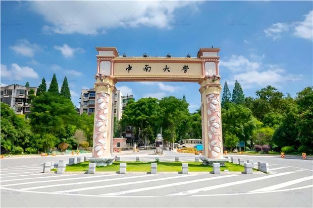 中南大学