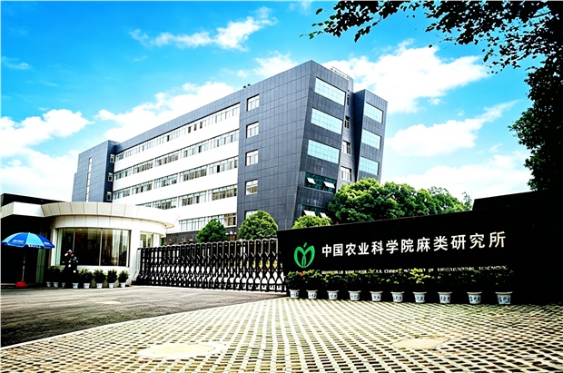 中国农业科学院麻类研究所